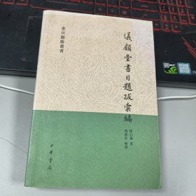 仪顾堂书目题跋汇编