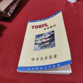 TOEFL 系列教材 听力文字答案