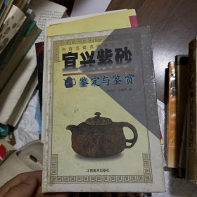 宜兴紫砂鉴定与鉴赏