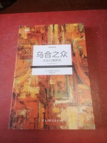 乌合之众 :
