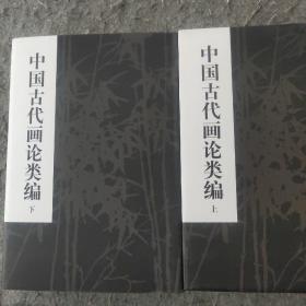 中国古代画论类编