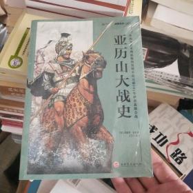 亚历山大战史：从战争艺术的起源和发展至公元前301年伊普苏斯会战