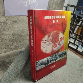 闽粤赣边区的历史丰碑画集