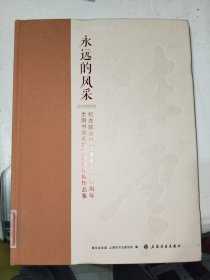 画刊《永远的风采 （1905-2015）纪念陈云同志诞辰一一O周年全国书法名家邀请展作品集》大16开，东墙（55）