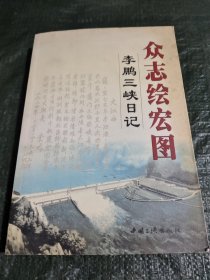 众志绘宏图：李鹏三峡日记