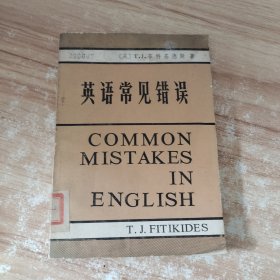 英语常见错误