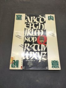 挑战记忆: 室内创意