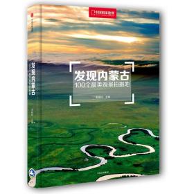 发现内蒙古 《100个最美观景拍摄地》 摄影写真旅游科普百科全书画册 中国国家地理杂志社出品 送内蒙古分布示意图