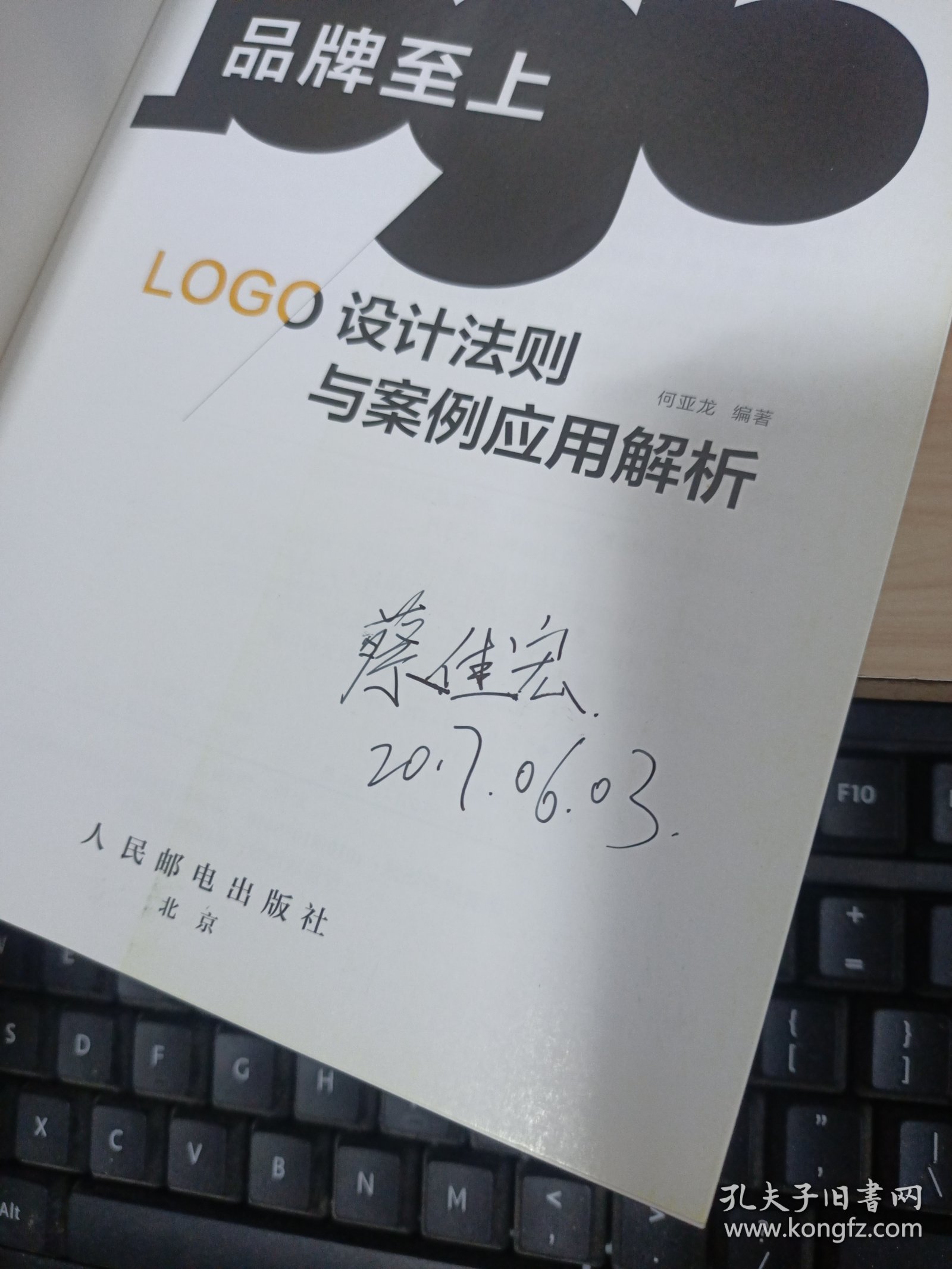 品牌至上：LOGO设计法则与案例应用解析 扉页有字迹