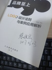 品牌至上：LOGO设计法则与案例应用解析 扉页有字迹