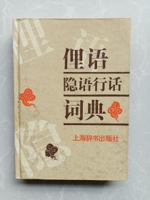 《俚语隐语行话词典》一版一印！仅印5000册！