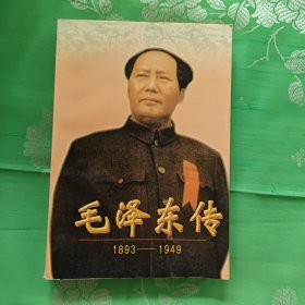 毛泽东传 1893—1949（下）