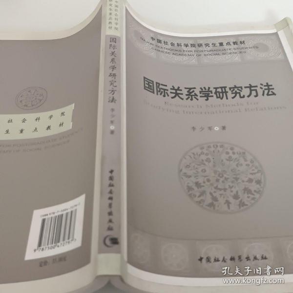 国际关系学研究方法