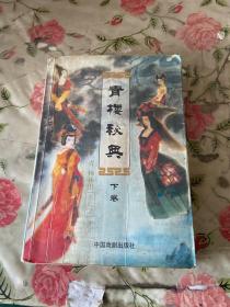 青樓秘典下卷