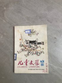 儿童文学1992.5