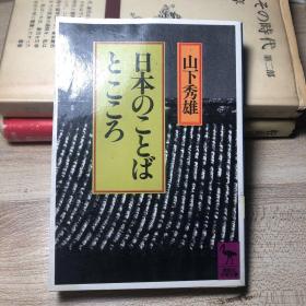 日本 山下秀雄 讲谈社学术文库