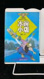 黑翼：悬疑惊奇小说集 冰碗小店