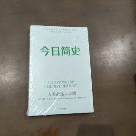 今日简史：人类命运大议题