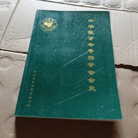 中华医学会专科学会会史