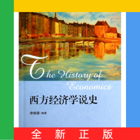 西方經(jīng)濟(jì)學(xué)說史