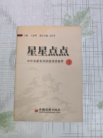 星星点点 中外名家系列讲座演讲集萃（3）