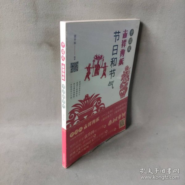 中国风吉祥剪纸—节日和节气