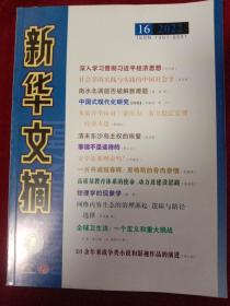 新华文摘 2022年 第16期 总第748期（大字本）