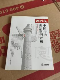 2013中国十大宪法事例评析