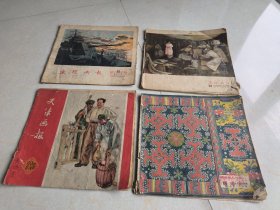 50年连环画报4本