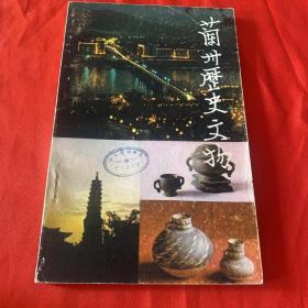 蘭州歷史文物