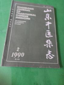 山东中医杂志 1990/2