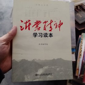 沂蒙精神学习读本