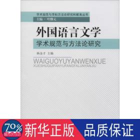 外国语言文学学术规范与方法论研究