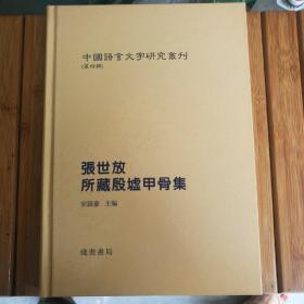 张世放所藏殷墟甲骨集(中国语言文字研究丛刊)(第四辑)