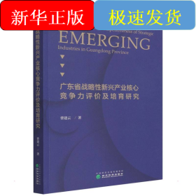 广东省战略性新兴产业核心竞争力评价及培育研究