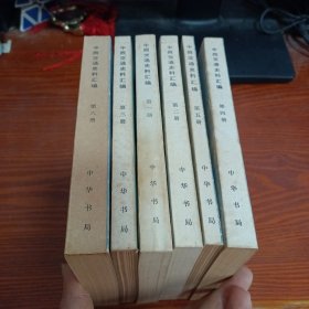 中西交通史料汇编 （1-6 全六册）