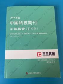 2016年版中国科技期刊引证报告（扩刊版）