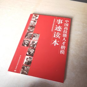 中国高技能人才楷模事迹读本