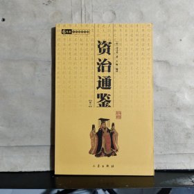 6元本中华国学百部：资治通鉴（卷二）