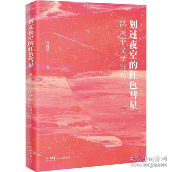 划过夜空的红色彗星——洪灵菲文学评传