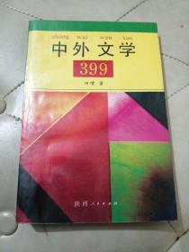 中外文学399【田增签名】