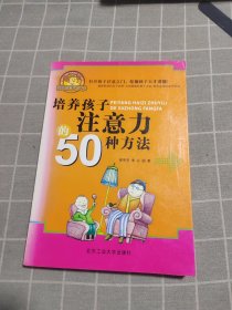 培养孩子注意力的50种方法