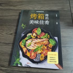 烤箱烤出美味佳肴