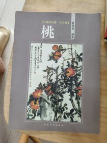 中国画学谱·花鸟卷：桃