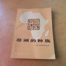 非洲的种族