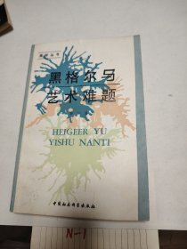 黑格尔与艺术难题（此书为赠品满20赠送）不单独下单单独下单发空单