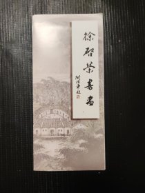 徐启荣书画 宣传折页