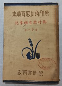 乡村教育辅导记（民国二十五年黎明书局初版）