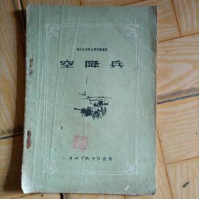 空降兵：现代化军种兵种常识丛书