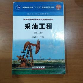 采油工程/普通高等教育“十一五”国家级规划教材·高等院校石油天然气类规划教材